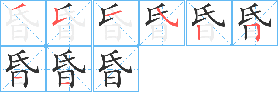 昏字的筆順分步演示