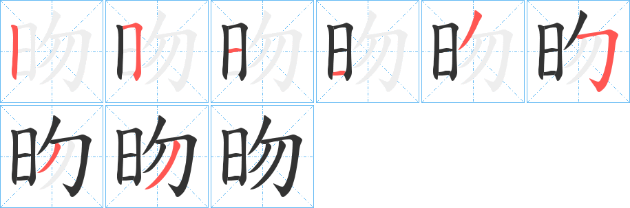 昒字的筆順分步演示