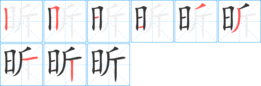 昕字的筆順分步演示