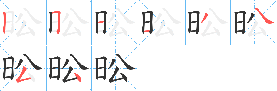 昖字的筆順分步演示