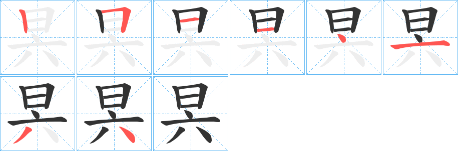 昗字的筆順分步演示