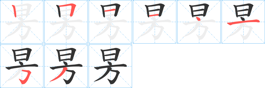 昘字的筆順分步演示