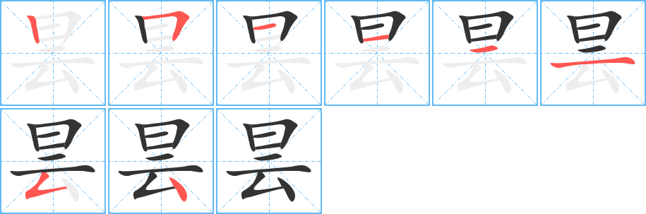 曇字的筆順分步演示