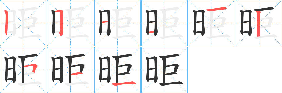 昛字的筆順分步演示