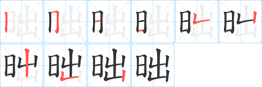 昢字的筆順分步演示