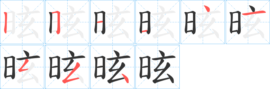 昡字的筆順分步演示