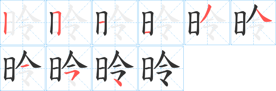 昤字的筆順分步演示