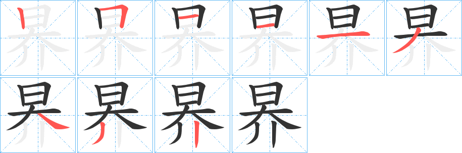 昦字的筆順分步演示