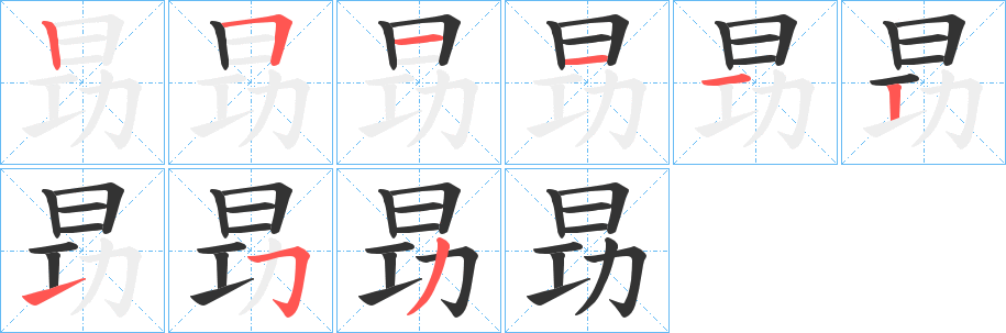 昮字的筆順分步演示