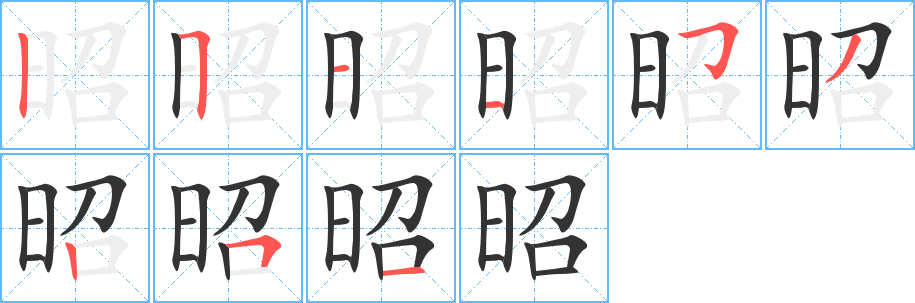 昭字的筆順分步演示