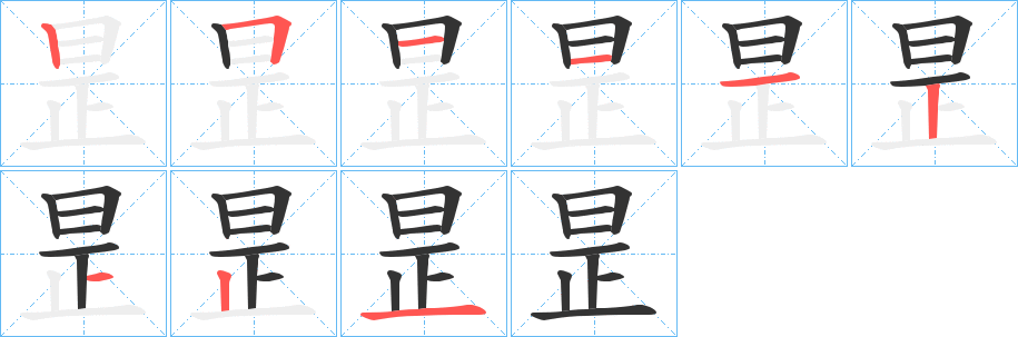 昰字的筆順分步演示