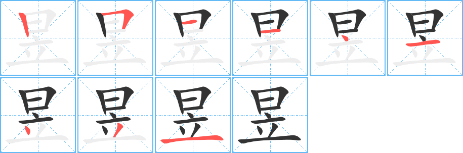 昱字的筆順分步演示