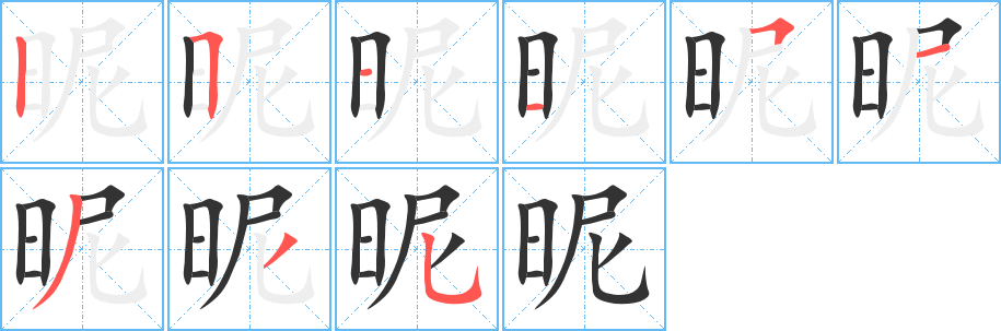 昵字的筆順分步演示