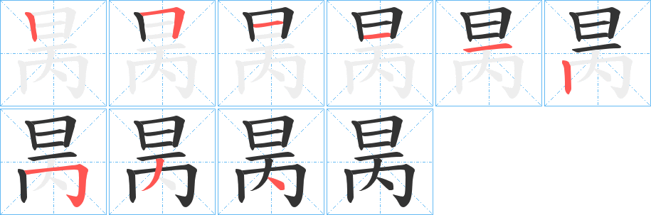 昺字的筆順分步演示