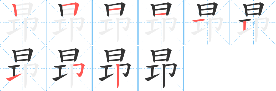 昻字的筆順分步演示