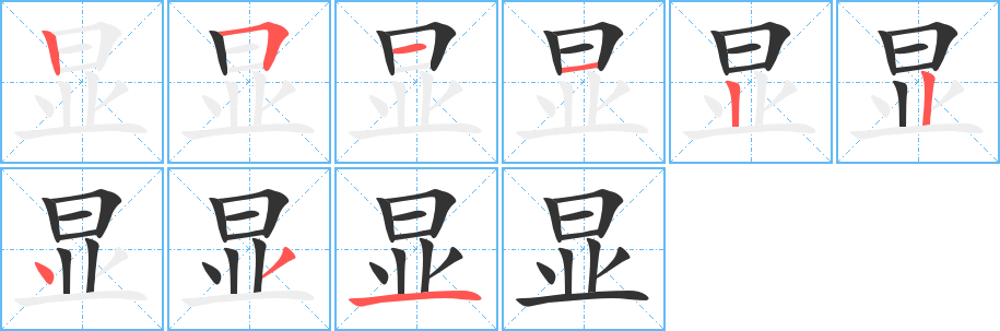 顯字的筆順分步演示