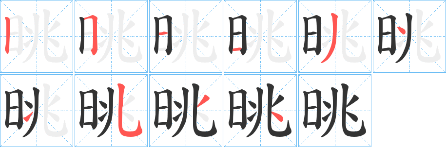 晀字的筆順分步演示