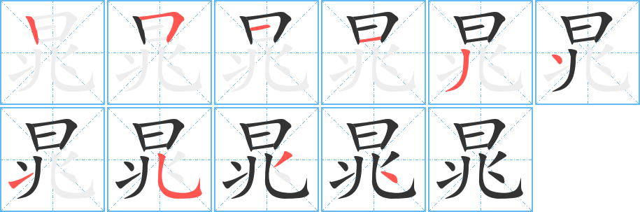 晁字的筆順分步演示