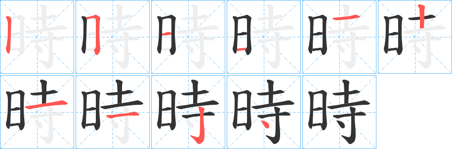 時字的筆順分步演示