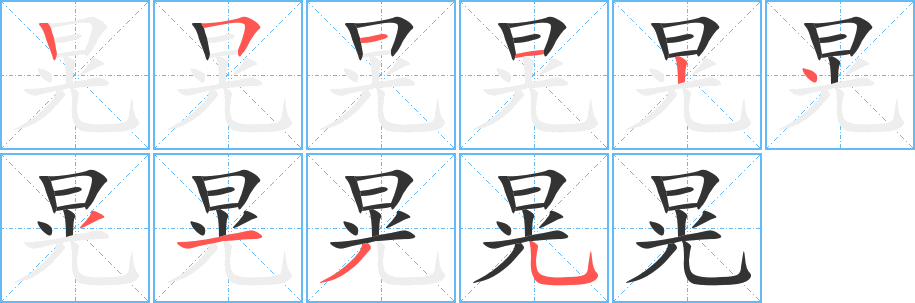 晃字的筆順分步演示