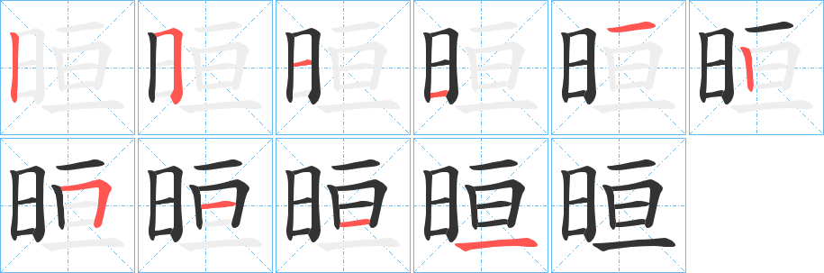 晅字的筆順分步演示