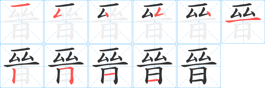 晉字的筆順分步演示