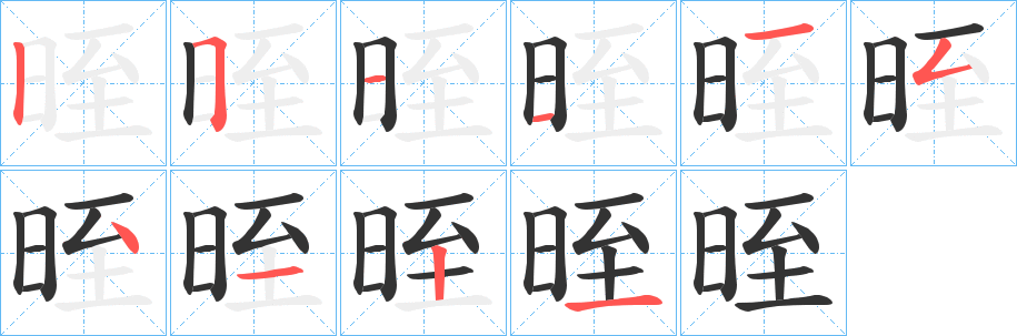 晊字的筆順分步演示