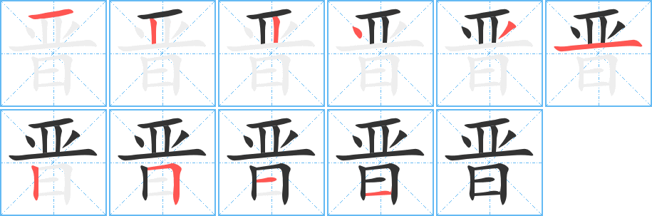 晉字的筆順分步演示