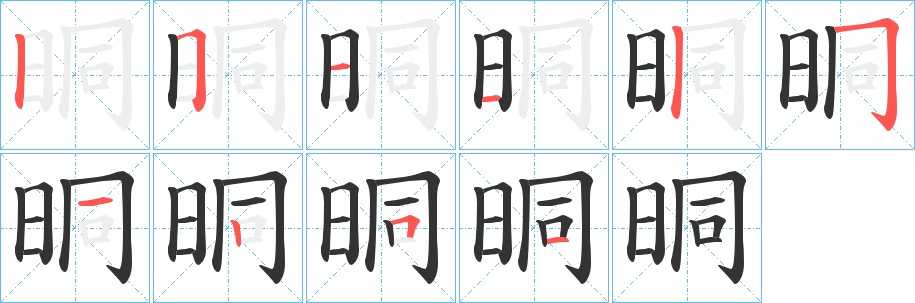 晍字的筆順分步演示