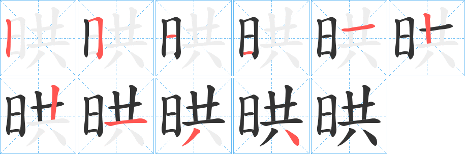 晎字的筆順分步演示