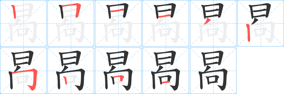 晑字的筆順分步演示