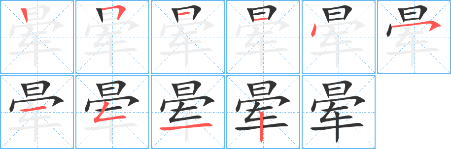 暈字的筆順分步演示