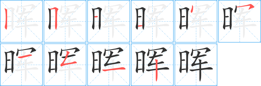 暉字的筆順分步演示