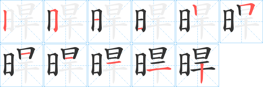 晘字的筆順分步演示