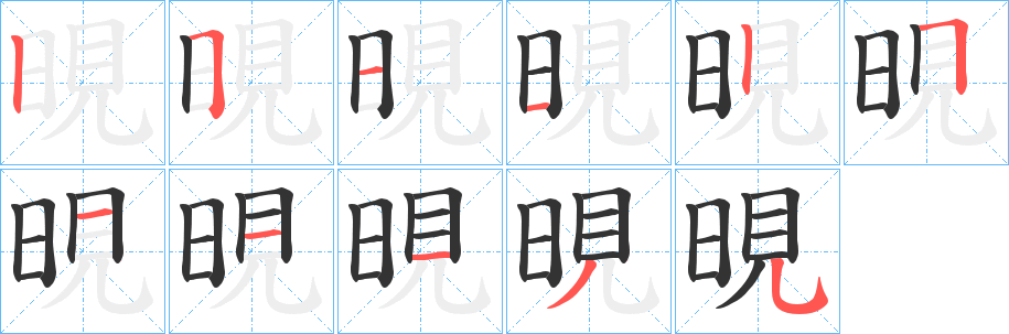 晛字的筆順分步演示