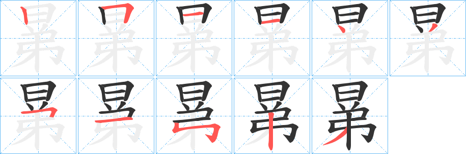 晜字的筆順分步演示