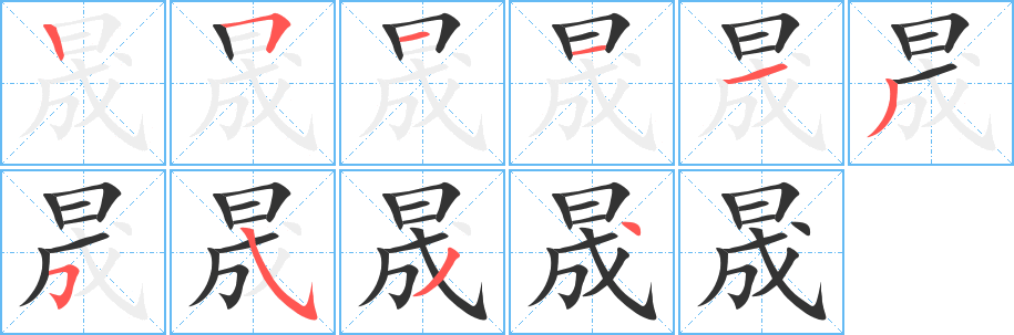 晟字的筆順分步演示