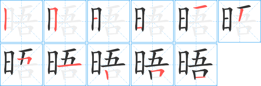 晤字的筆順分步演示