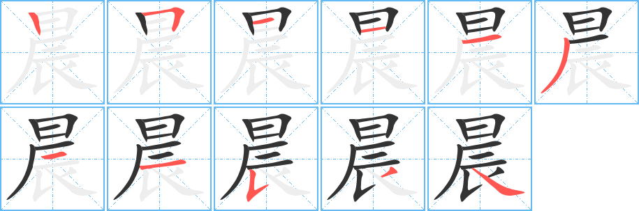 晨字的筆順分步演示