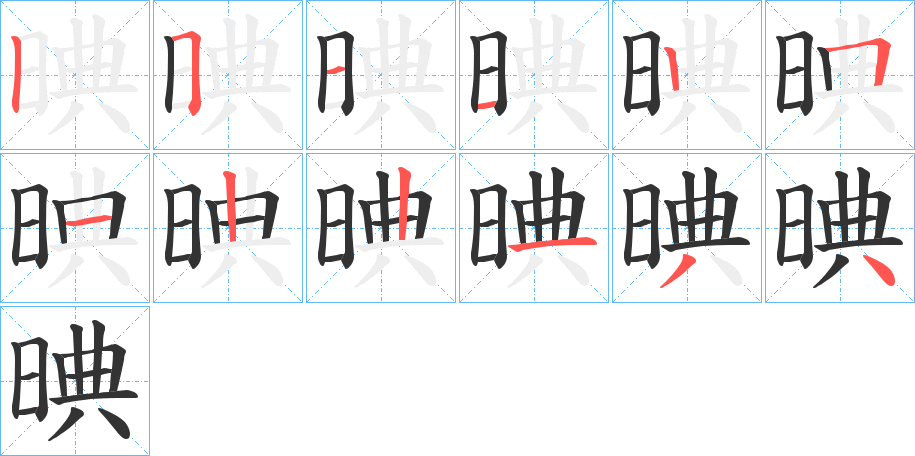 晪字的筆順分步演示