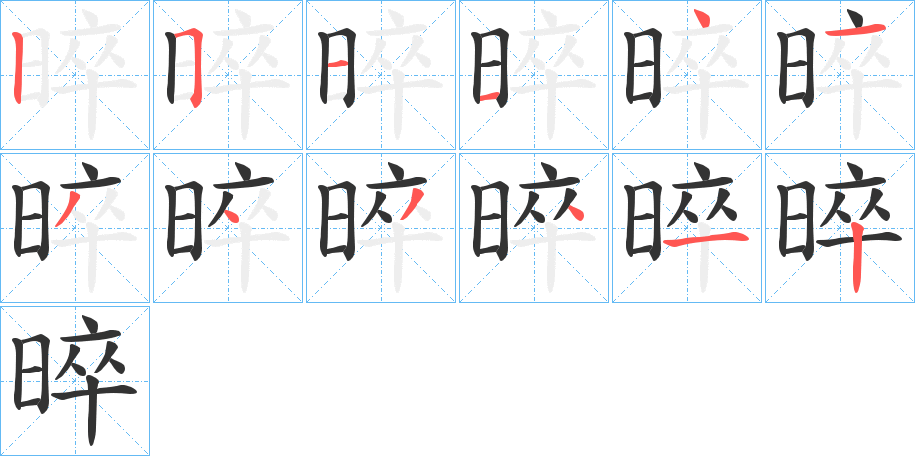 晬字的筆順分步演示