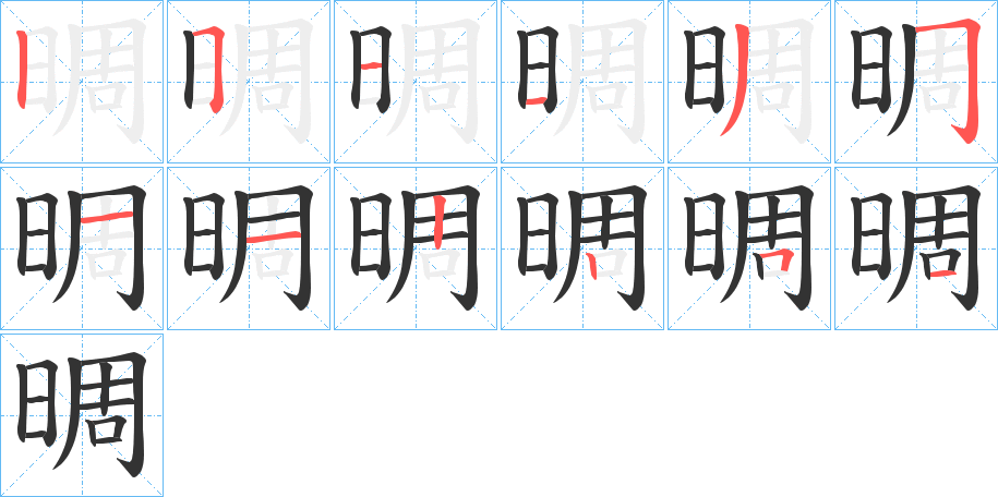 晭字的筆順分步演示