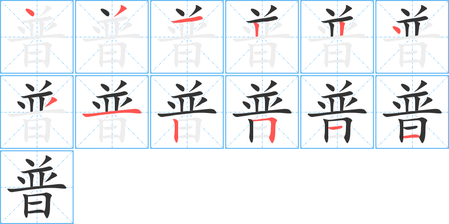 普字的筆順分步演示