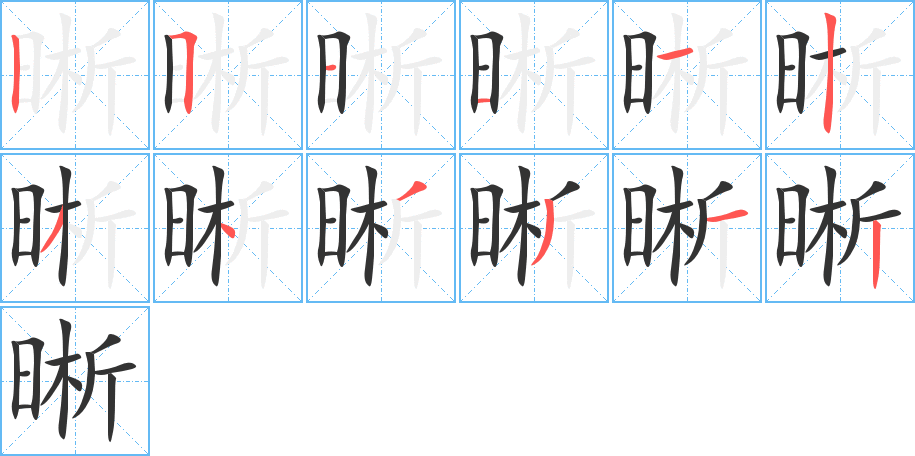 晰字的筆順分步演示