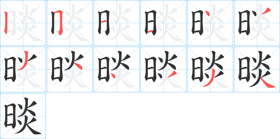 晱字的筆順分步演示