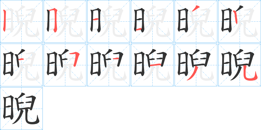 晲字的筆順分步演示