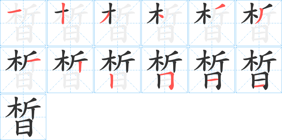 晳字的筆順分步演示