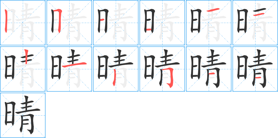 晴字的筆順分步演示