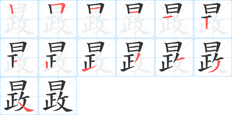 晸字的筆順分步演示