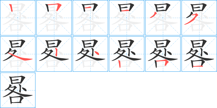 晷字的筆順分步演示